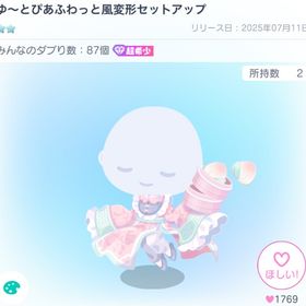 ゆ〜とぴあふわっと風変形セットアップ | ピグパ(ピグパーティ)のアカウントデータ、RMTの販売・買取一覧