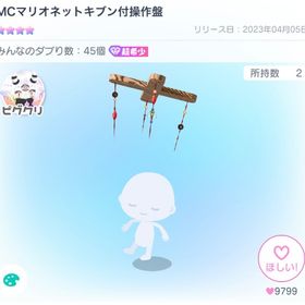 MCマリオネット気分付操作盤 | ピグパ(ピグパーティ)のアカウントデータ、RMTの販売・買取一覧