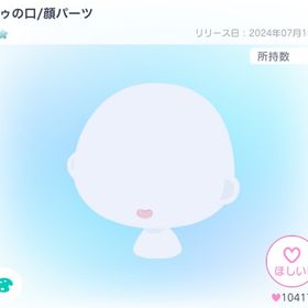 クゥの口/顔パーツ | ピグパ(ピグパーティ)のアカウントデータ、RMTの販売・買取一覧