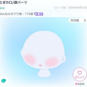 むぎの口/顔パーツ | ピグパ(ピグパーティ)のアカウントデータ、RMTの販売・買取一覧