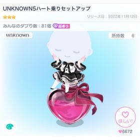 UNKNOWN5ハート乗りセットアップ | ピグパ(ピグパーティ)のアカウントデータ、RMTの販売・買取一覧