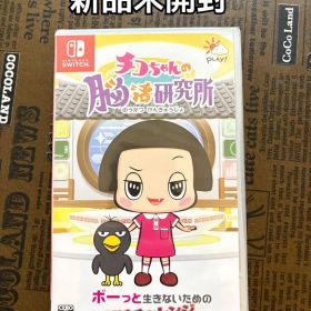 【新品未開封】チコちゃんの脳活研究所