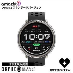 【2人に1人 100%Pバック SS限定！】【ポイント10倍】 アマズフィット Amazfit active 2 standard version アクティブ 2 スタンダードバージョン 健康管理 10日間バッテリー GPC AI音声アシスタント スマートウォッチ メンズ レディース 国内正規品