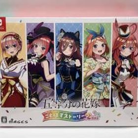 ニンテンドースイッチ 五等分の花嫁 ごとぱずストーリー 2nd(限定版)