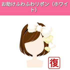 お助けふわふわリボン（ホワイト） | ガルショのアイテム、RMTの販売・買取一覧