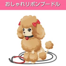 おしゃれリボンプードル | ガルショのアイテム、RMTの販売・買取一覧