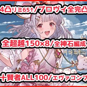 全神石編成/エヴァコンプ/十賢者ALL100/プロヴィ全完凸/4凸約定レゾブースト35↑ | グラブルのアカウントデータ、RMTの販売・買取一覧