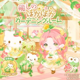 【癒しのぽかぽかガーデニングルーム】セット（ばら売り可 | ハロスイ(ハロースイートデイズ)のアイテム、RMTの販売・買取一覧