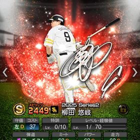 【初期垢】アニバ 柳田悠岐 S20枚 | プロスピAのアカウントデータ、RMTの販売・買取一覧