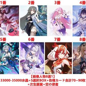 即対応【画像人物8選1】+33000-35000水晶+S選択BOX+各種カード合計70~90枚 | 崩壊3rdのアカウントデータ、RMTの販売・買取一覧