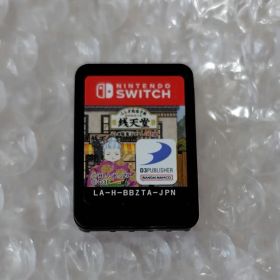 Switch ソフト ふしぎ駄菓子屋 銭天堂 ふしぎ駄菓子ばなし50選