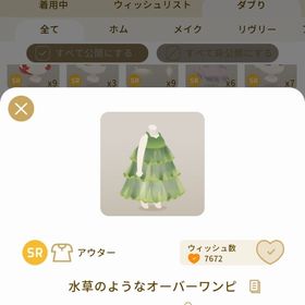 リヴリーアイランド 水草のようなオーバーワンピ | リヴリーアイランドのアイテム、RMTの販売・買取一覧