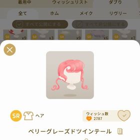 リヴリーアイランド ベリーグレーズドツインテール | リヴリーアイランドのアイテム、RMTの販売・買取一覧