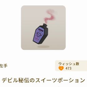 デビル秘伝のスイーツポーション | リヴリーアイランドのアイテム、RMTの販売・買取一覧