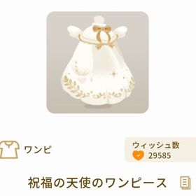 祝福の天使のワンピース | リヴリーアイランドのアイテム、RMTの販売・買取一覧