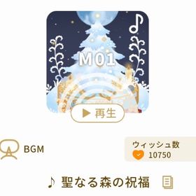 ♪ 聖なる森の祝福 | リヴリーアイランドのアイテム、RMTの販売・買取一覧