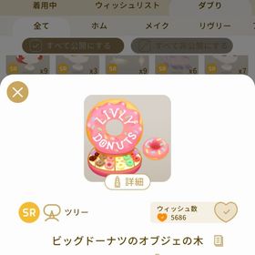 リヴリーアイランド ビッグドーナツのオブジェの木 | リヴリーアイランドのアイテム、RMTの販売・買取一覧