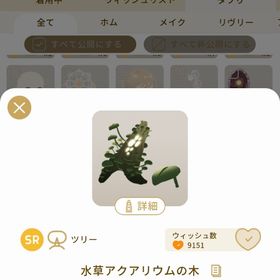 リヴリーアイランド 水草アクアリウムの木 | リヴリーアイランドのアイテム、RMTの販売・買取一覧