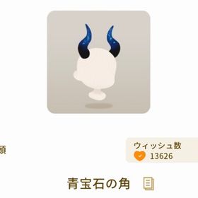 青宝石の角 | リヴリーアイランドのアイテム、RMTの販売・買取一覧