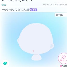 セツナのリップ | ピグパ(ピグパーティ)のアカウントデータ、RMTの販売・買取一覧