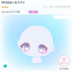 [復刻なし]PP32ぱっちりアイ | ピグパ(ピグパーティ)のアカウントデータ、RMTの販売・買取一覧