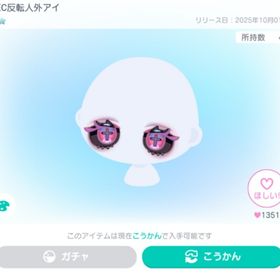 YEC反転人外アイ ※最安値 | ピグパ(ピグパーティ)のアカウントデータ、RMTの販売・買取一覧