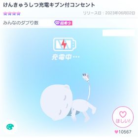 けんきゅうしつ充電キブン付コンセント | ピグパ(ピグパーティ)のアカウントデータ、RMTの販売・買取一覧
