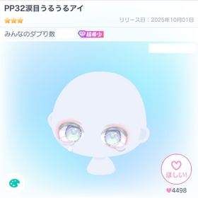 [復刻なし]PP32涙目うるうるアイ | ピグパ(ピグパーティ)のアカウントデータ、RMTの販売・買取一覧