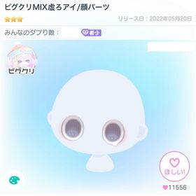 ピグクリMIX虚ろアイ/顔パーツ | ピグパ(ピグパーティ)のアカウントデータ、RMTの販売・買取一覧