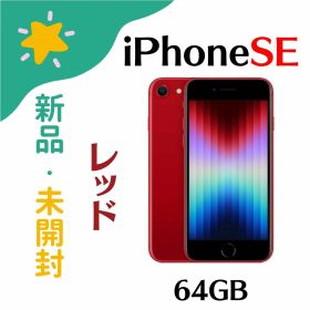 【新品未開封】SIMフリー iPhone SE (第3世代) 64gb Redレッド ※赤ロム保証 [Apple/アップル][JAN:4549995319033][MMYE3J/A][A2782]
