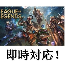 💎24時間自動対応💎日本鯖💎 | LoL(リーグオブレジェンド)のアカウントデータ、RMTの販売・買取一覧