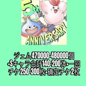 ジェム470000-480000個+Sキャラ合計140-200体+一回チケ250-300枚+确定チケ | ドラクエタクトのアカウントデータ、RMTの販売・買取一覧
