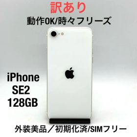 【訳あり・動作OK】iPhone SE2 128GB ホワイトFB0707022
