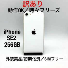 【訳あり・動作OK】iPhone SE2 256GB ホワイトFB0707007