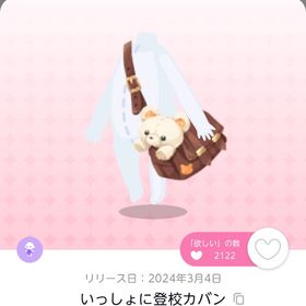 いっしょに登校カバン＆プレッピーボーイ制服《双子分》 | ポケコロツイン(ポケツイ)のアカウントデータ、RMTの販売・買取一覧