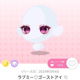 ラブミー♡ゴーストアイ | ポケコロツイン(ポケツイ)のアカウントデータ、RMTの販売・買取一覧