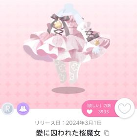 愛に囚われた桜魔女双子分 | ポケコロツイン(ポケツイ)のアカウントデータ、RMTの販売・買取一覧