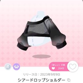 シアードロップショルダー | ポケコロツイン(ポケツイ)のアカウントデータ、RMTの販売・買取一覧
