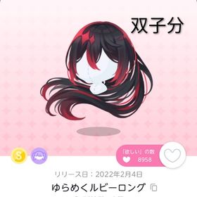 ゆらめくルビーロング 双子分 | ポケコロツイン(ポケツイ)のアカウントデータ、RMTの販売・買取一覧