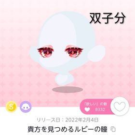 4点セット♡ 貴方を見つめるルビーの瞳2、ゆらめくルビーロング2 | ポケコロツイン(ポケツイ)のアカウントデータ、RMTの販売・買取一覧