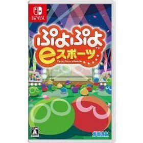 [ニンテンドースイッチ ソフト] ぷよぷよeスポーツ [HAC-P-AQYHA]