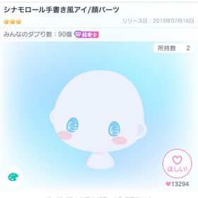 シナモロール手書き風アイ | ピグパ(ピグパーティ)のアカウントデータ、RMTの販売・買取一覧