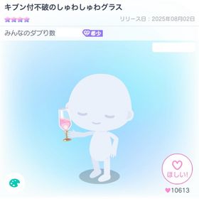 キブン付不破のしゅわしゅわグラス | ピグパ(ピグパーティ)のアカウントデータ、RMTの販売・買取一覧