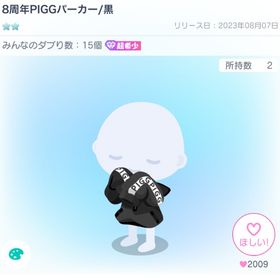 8周年PIGGパーカー/黒 | ピグパ(ピグパーティ)のアカウントデータ、RMTの販売・買取一覧