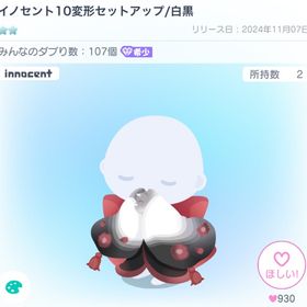 【2点セット】イノセント10変形セットアップ | ピグパ(ピグパーティ)のアカウントデータ、RMTの販売・買取一覧