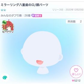 ミラーリング八重歯の口 | ピグパ(ピグパーティ)のアカウントデータ、RMTの販売・買取一覧