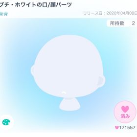 今日まで最終値下げ✨ブチ・ホワイトの口 | ピグパ(ピグパーティ)のアカウントデータ、RMTの販売・買取一覧