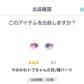 やみかわトワちゃんの目 | ピグパ(ピグパーティ)のアカウントデータ、RMTの販売・買取一覧