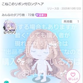 最安値【こねこのリボン付ロングヘア】ノーマル 超希少 品【即購入💮⏩先着1名】 | ピグパ(ピグパーティ)のアカウントデータ、RMTの販売・買取一覧