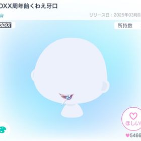 BOXX周年飴くわえ牙口 | ピグパ(ピグパーティ)のアカウントデータ、RMTの販売・買取一覧